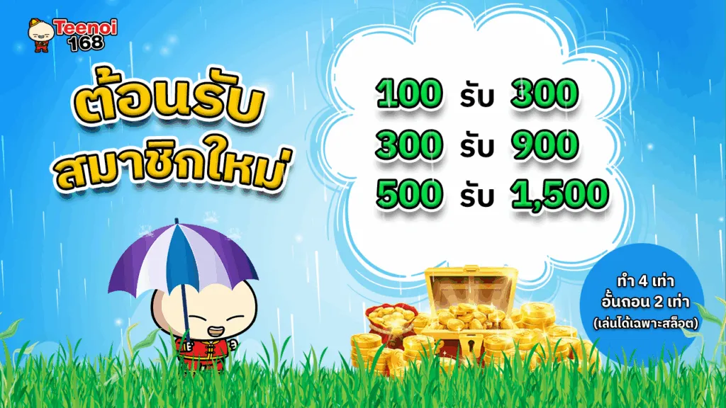 ตี๋ น้อย สล็อต โปรโมชั่น
